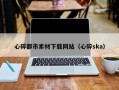 单县心碎都市素材下载网站（心碎ska）